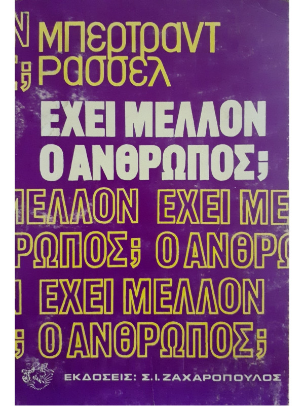 Εχει Μέλλον ο Ανθρωπος 