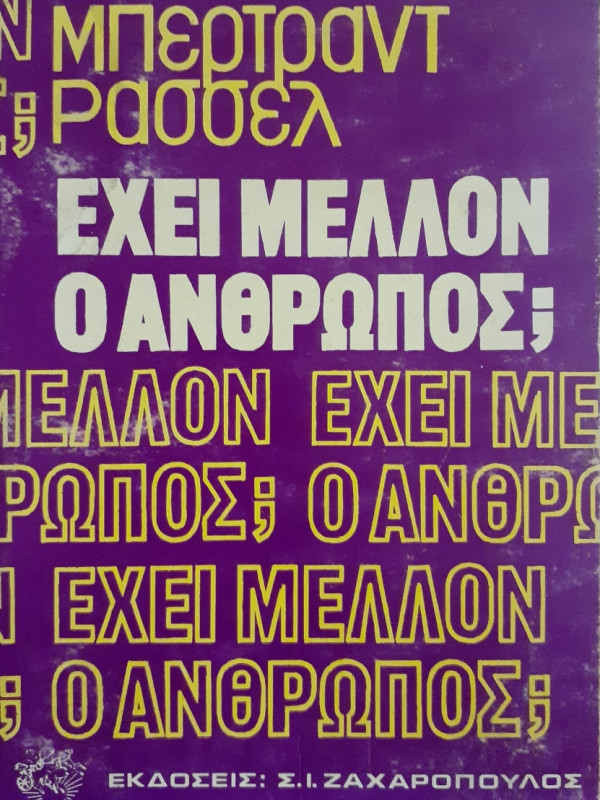 Εχει Μέλλον ο Ανθρωπος 