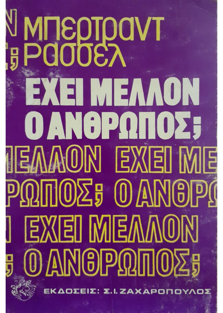 Εχει Μέλλον ο Ανθρωπος 