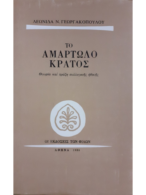 Το αμαρτωλό κράτος