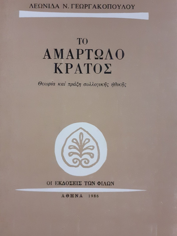 Το αμαρτωλό κράτος