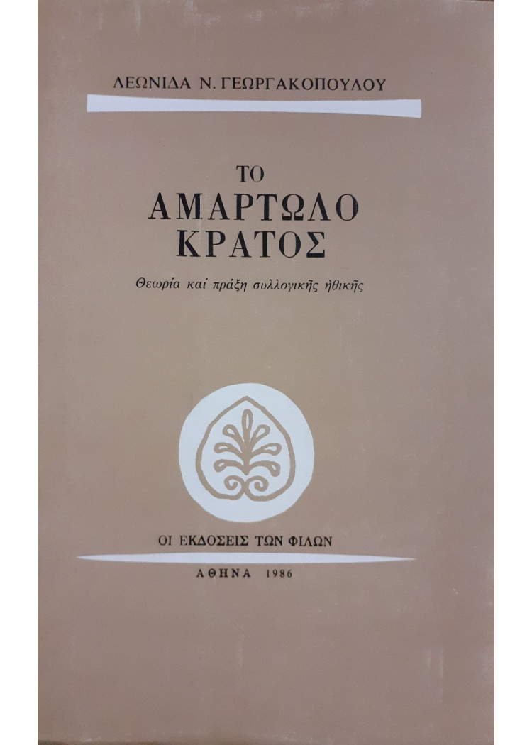 Το αμαρτωλό κράτος