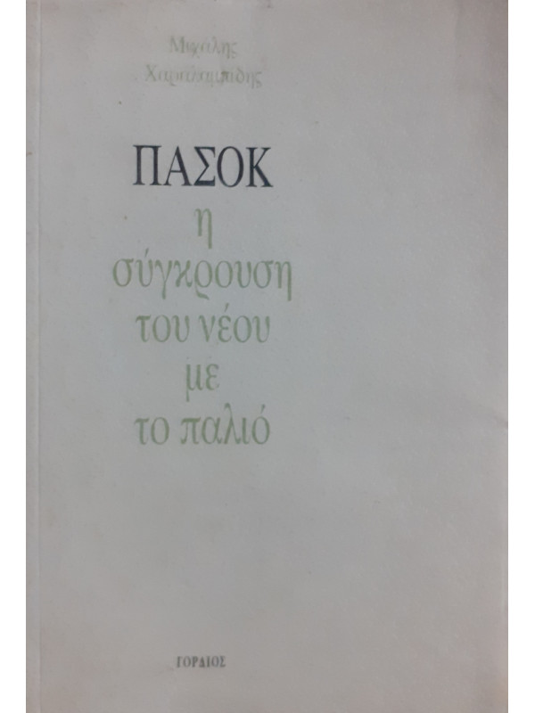 ΠΑΣΟΚ η σύγκρουση του νέου με το παλιό