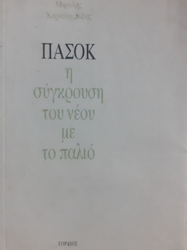 ΠΑΣΟΚ η σύγκρουση του νέου με το παλιό