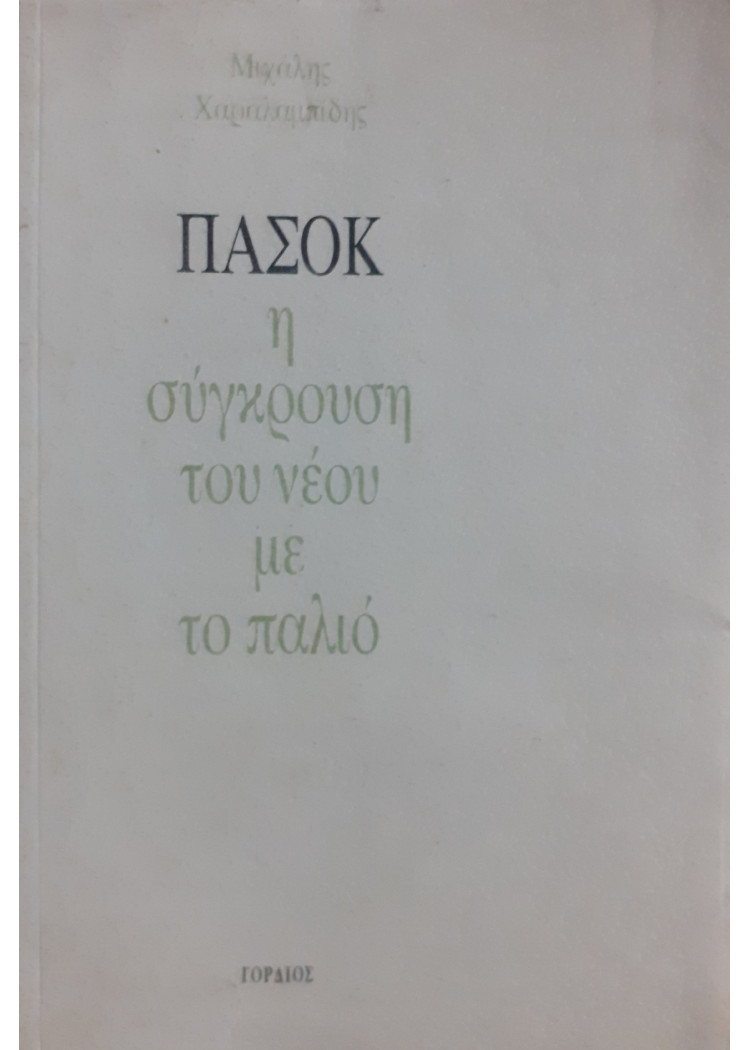 ΠΑΣΟΚ η σύγκρουση του νέου με το παλιό