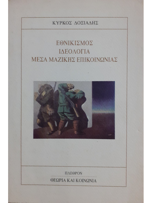 Εθνικισμός Ιδεολογία Μέσα μαζικής Επικοινωνίας