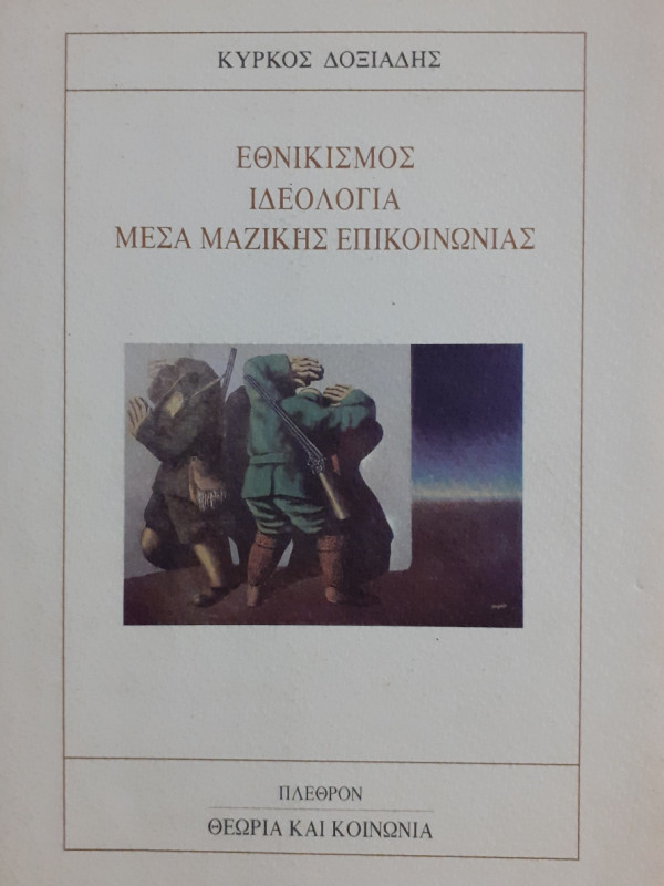 Εθνικισμός Ιδεολογία Μέσα μαζικής Επικοινωνίας