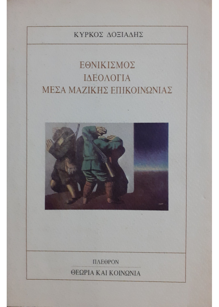 Εθνικισμός Ιδεολογία Μέσα μαζικής Επικοινωνίας