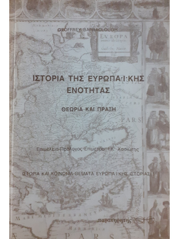 Ιστορία της ευρωπαικής ενότητας