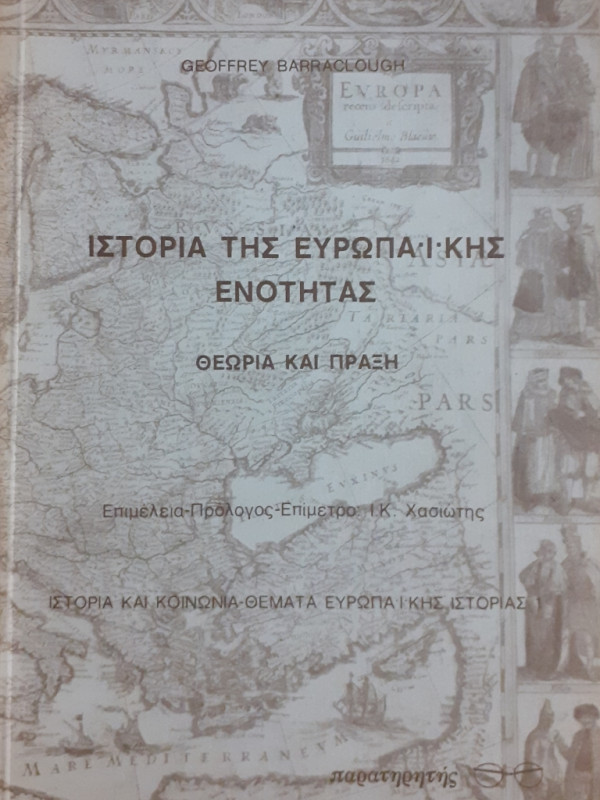 Ιστορία της ευρωπαικής ενότητας