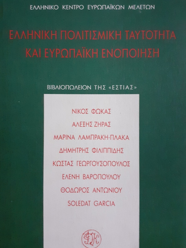 Ελληνική πολιτισμική ταυτότητα και ευρωπαική ενοποίηση