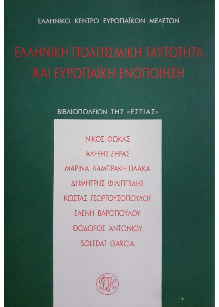 Ελληνική πολιτισμική ταυτότητα και ευρωπαική ενοποίηση