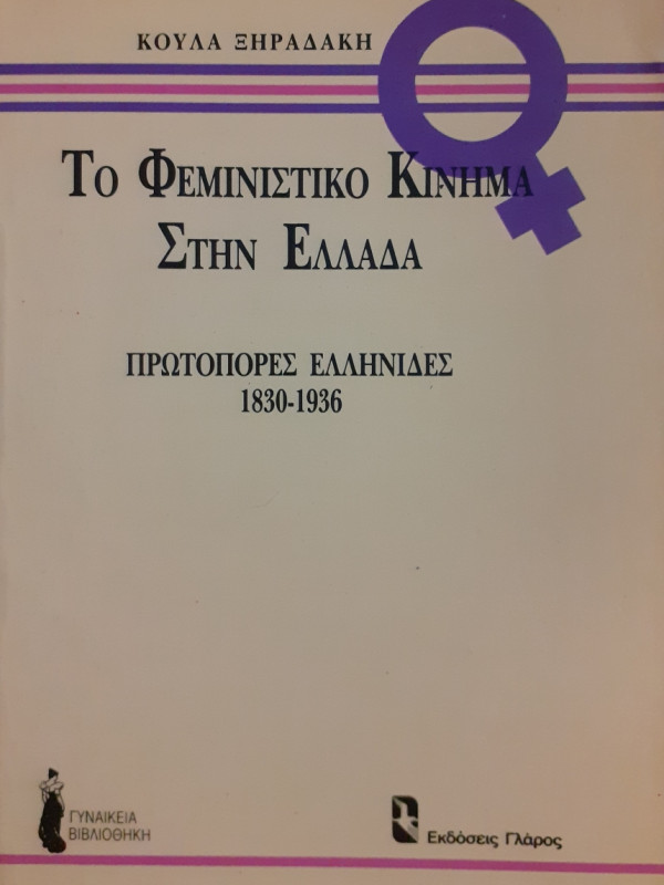 Το Φεμινιστικό κίνημα στην Ελλάδα