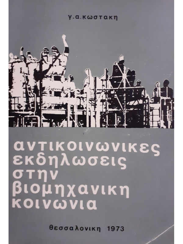 Αντικοινωνικές εκδηλώσεις στην βιομηχανική κοινωνία