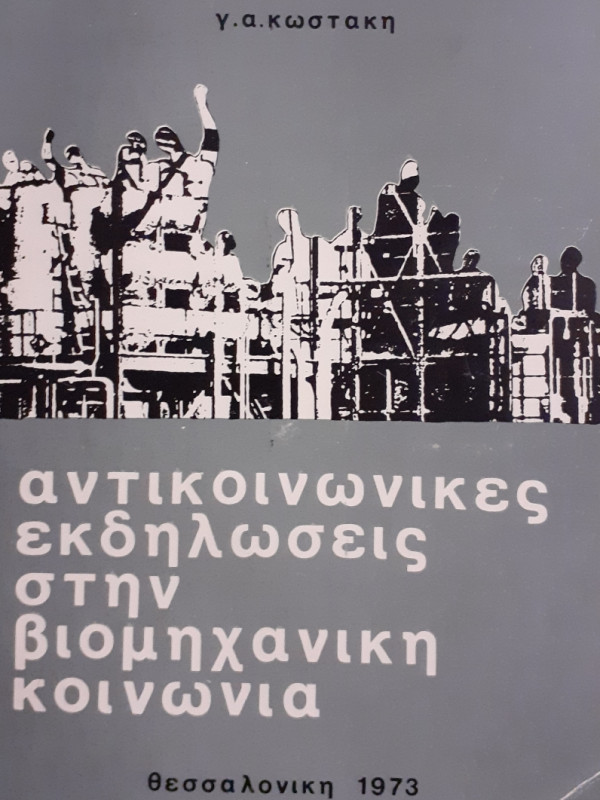 Αντικοινωνικές εκδηλώσεις στην βιομηχανική κοινωνία