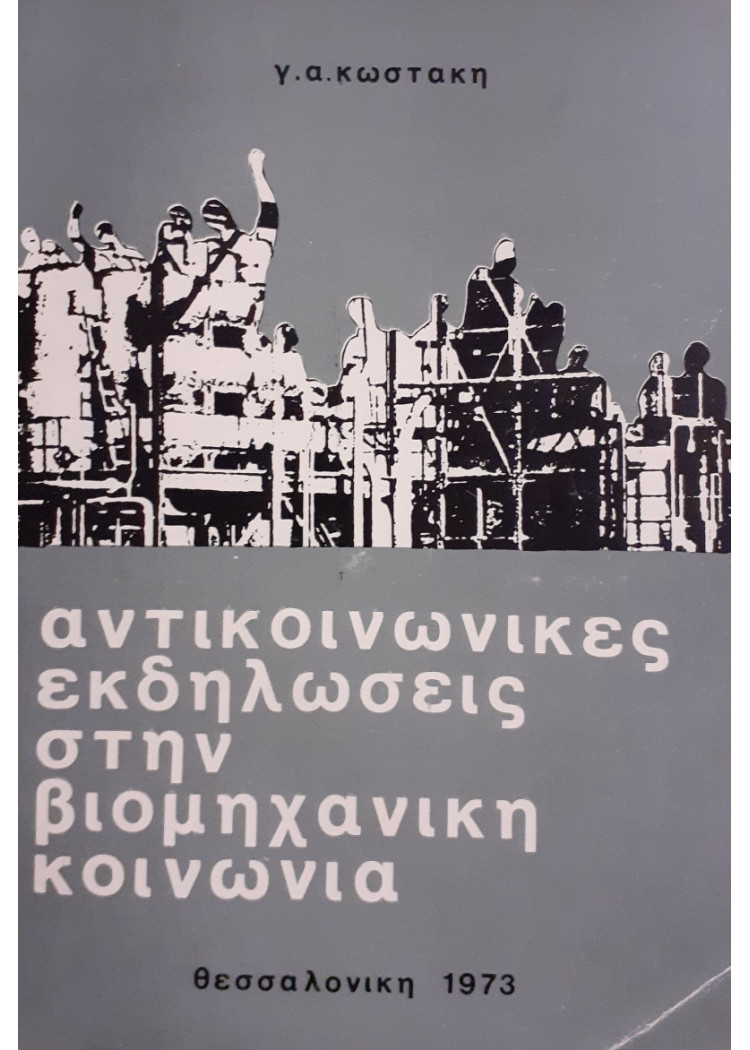 Αντικοινωνικές εκδηλώσεις στην βιομηχανική κοινωνία