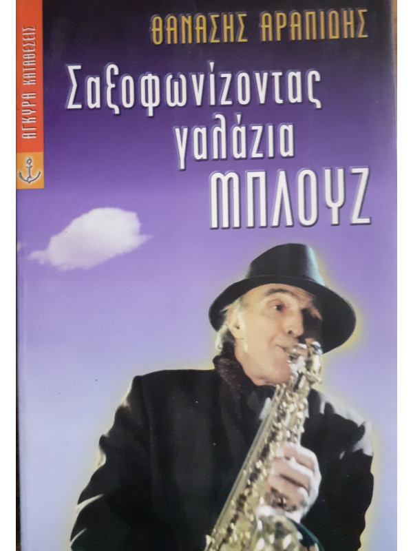 Σαξοφωνίζοντας γαλάζια μπλούζ