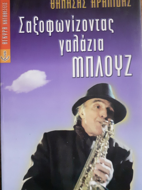 Σαξοφωνίζοντας γαλάζια μπλούζ