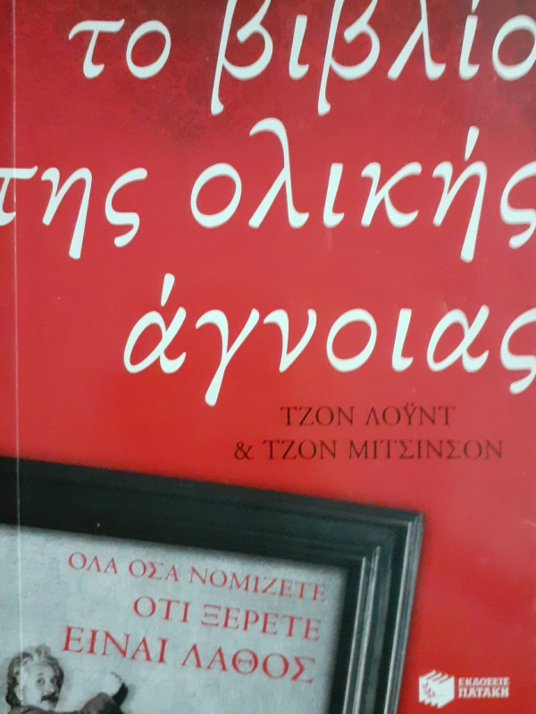 Το βιβλίο της ολικής άγνοιας