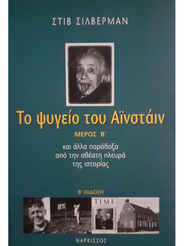 Το ψυγείο του Αϊνστάιν