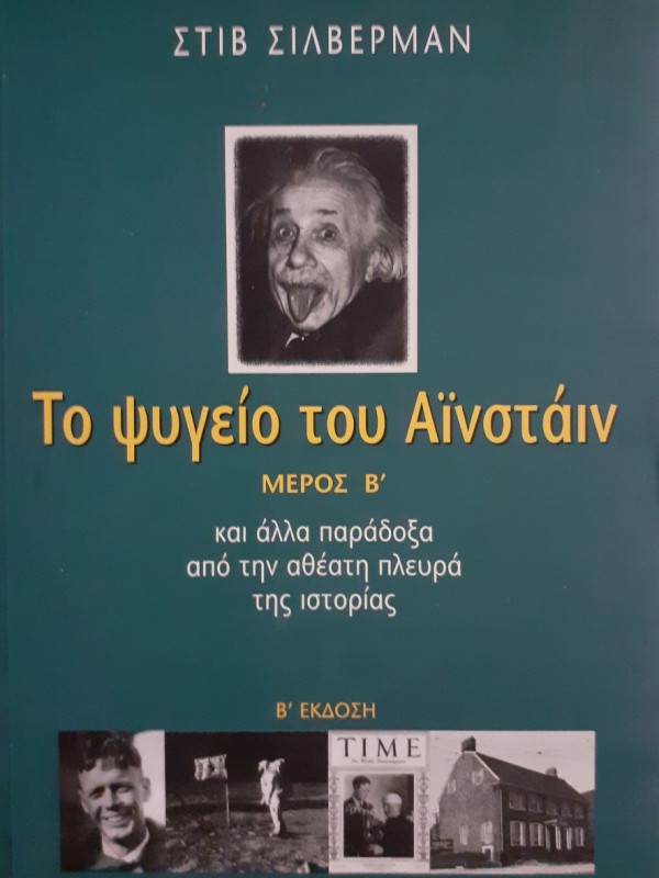 Το ψυγείο του Αϊνστάιν