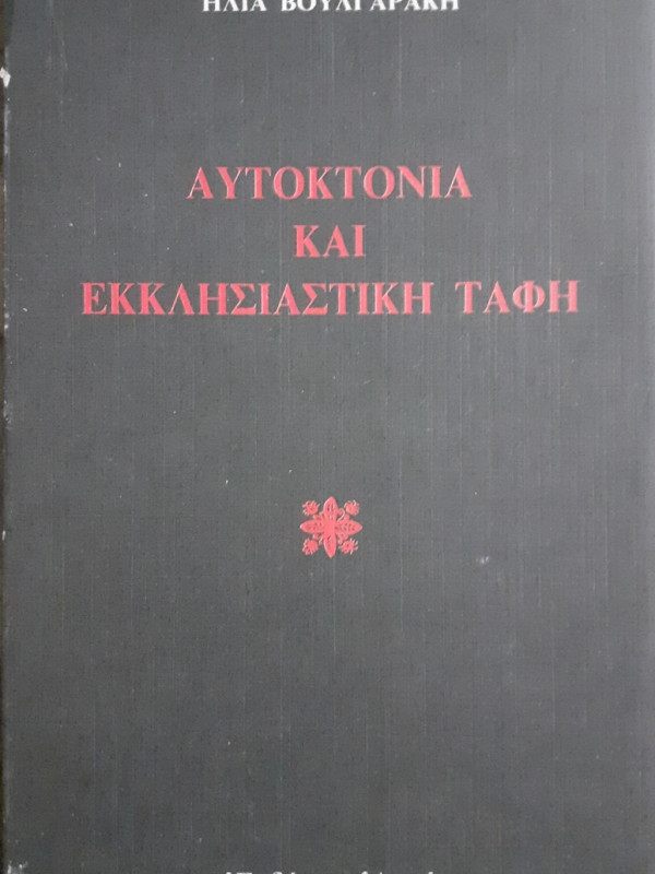 Αυτοκτονία και εκκλησιαστική Ταφή