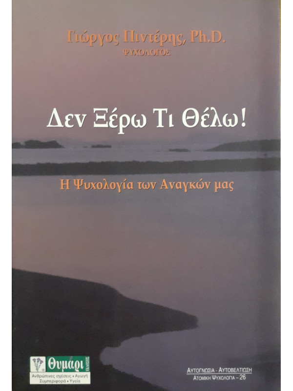 Δεν ξέρω τι θελω!