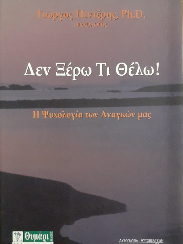 Δεν ξέρω τι θελω!