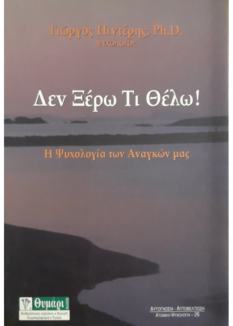 Δεν ξέρω τι θελω!