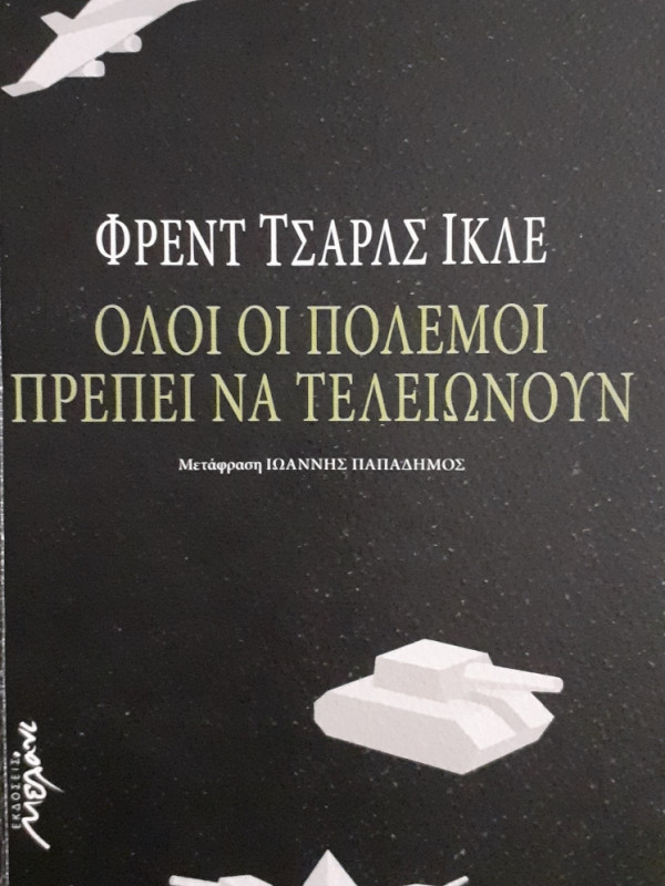 Ολοι οι πόλεμοι πρέπει να τελειώνουν