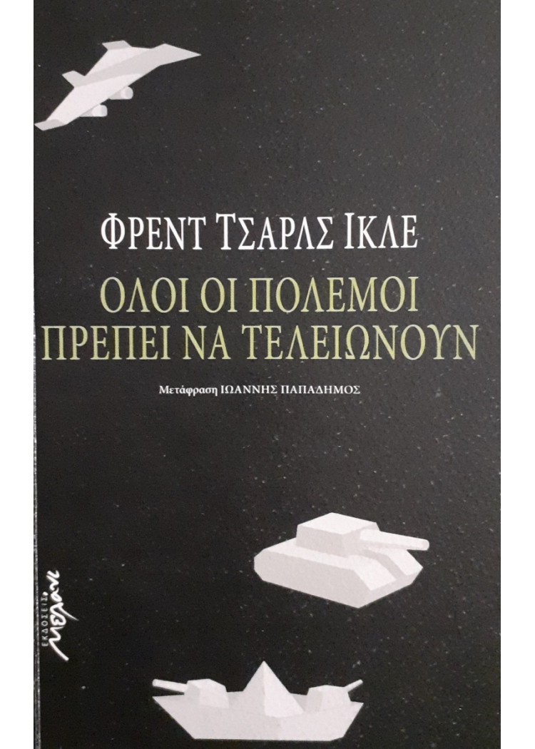 Ολοι οι πόλεμοι πρέπει να τελειώνουν