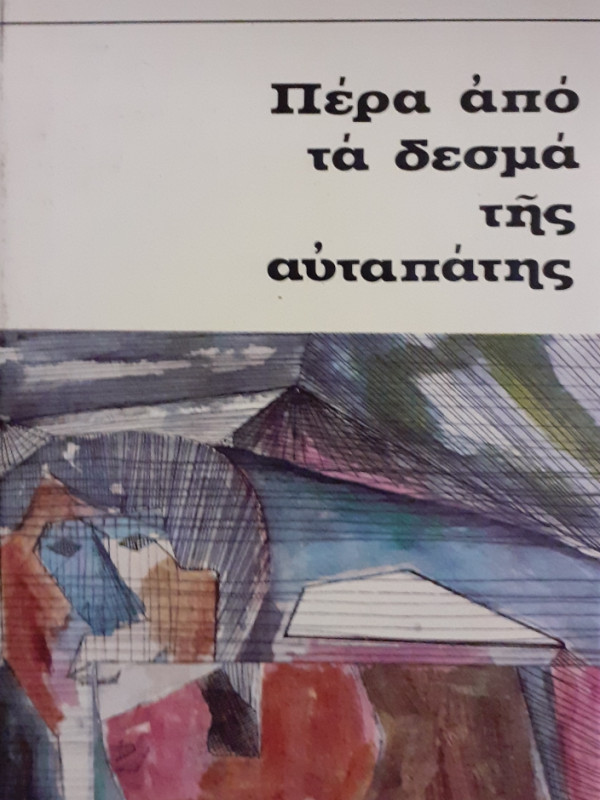 Πέρα απο τα δεσμά της αυταπάτης