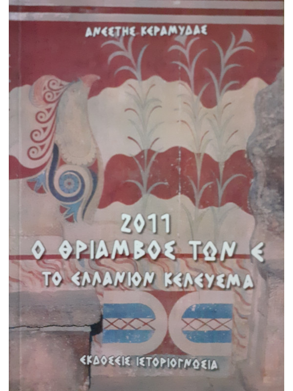 2011 Ο θρίαμβος των Ε το Ελλάνιον Κέλευσμα