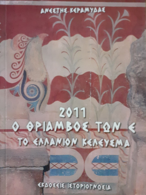 2011 Ο θρίαμβος των Ε το Ελλάνιον Κέλευσμα