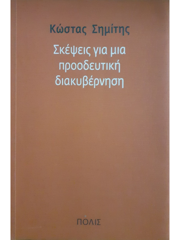 Σκέψεις για μια προοδευτική διακυβέρνηση