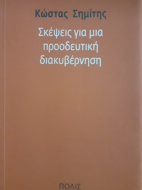 Σκέψεις για μια προοδευτική διακυβέρνηση