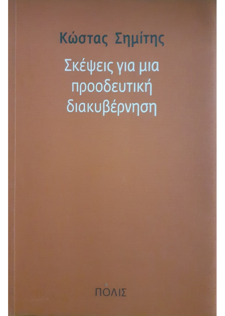 Σκέψεις για μια προοδευτική διακυβέρνηση