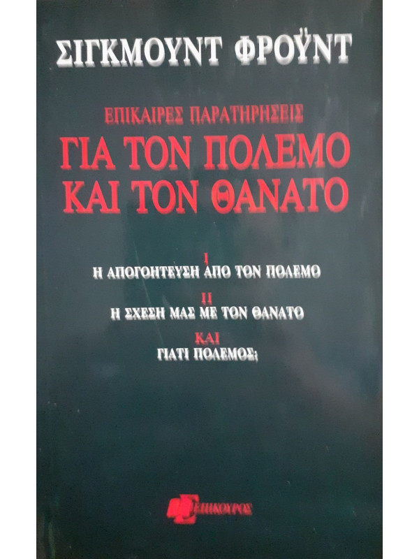 Για τον πόλεμο και τον θάνατο