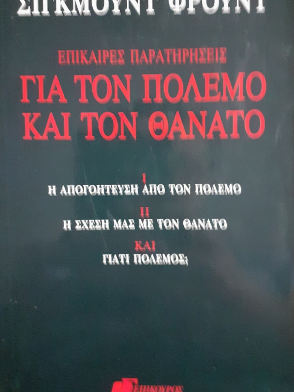 Για τον πόλεμο και τον θάνατο