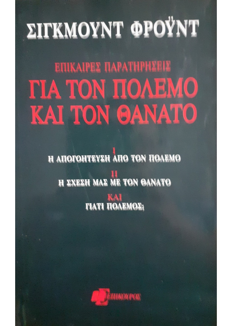 Για τον πόλεμο και τον θάνατο