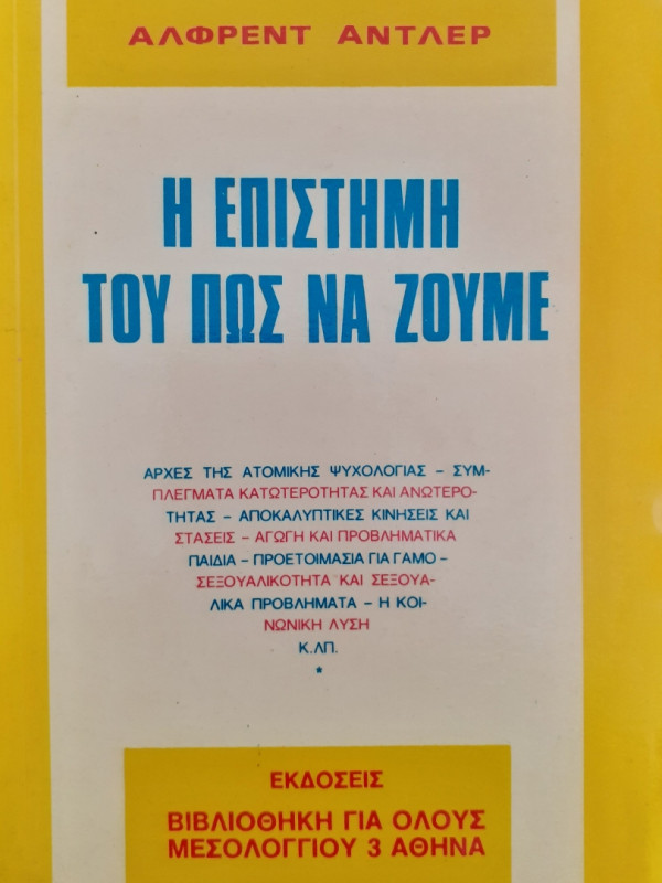 Η Επιστήμη του πως να ζούμε