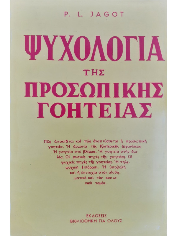 Ψυχολογία της προσωπικής Γοητείας