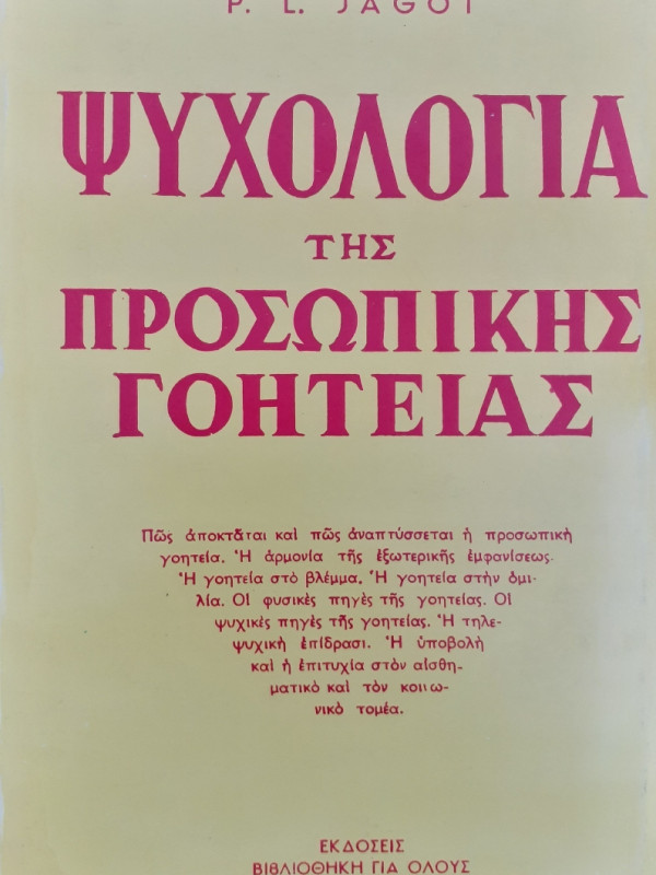 Ψυχολογία της προσωπικής Γοητείας