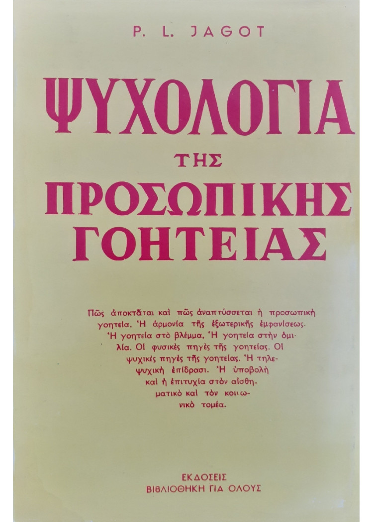 Ψυχολογία της προσωπικής Γοητείας