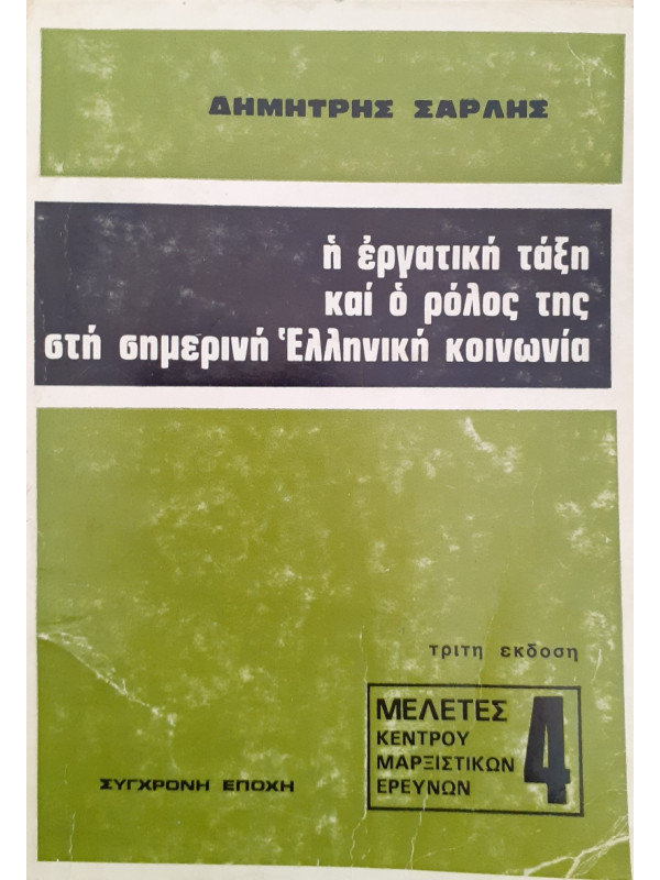 Η εργατική τάξη και ο ρόλος της στη σημερινή Ελληνική κοινωνία