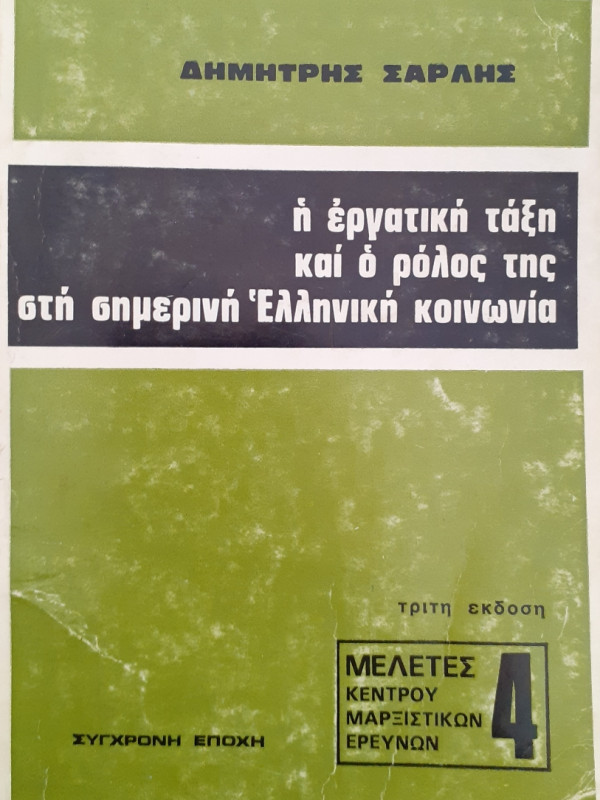 Η εργατική τάξη και ο ρόλος της στη σημερινή Ελληνική κοινωνία