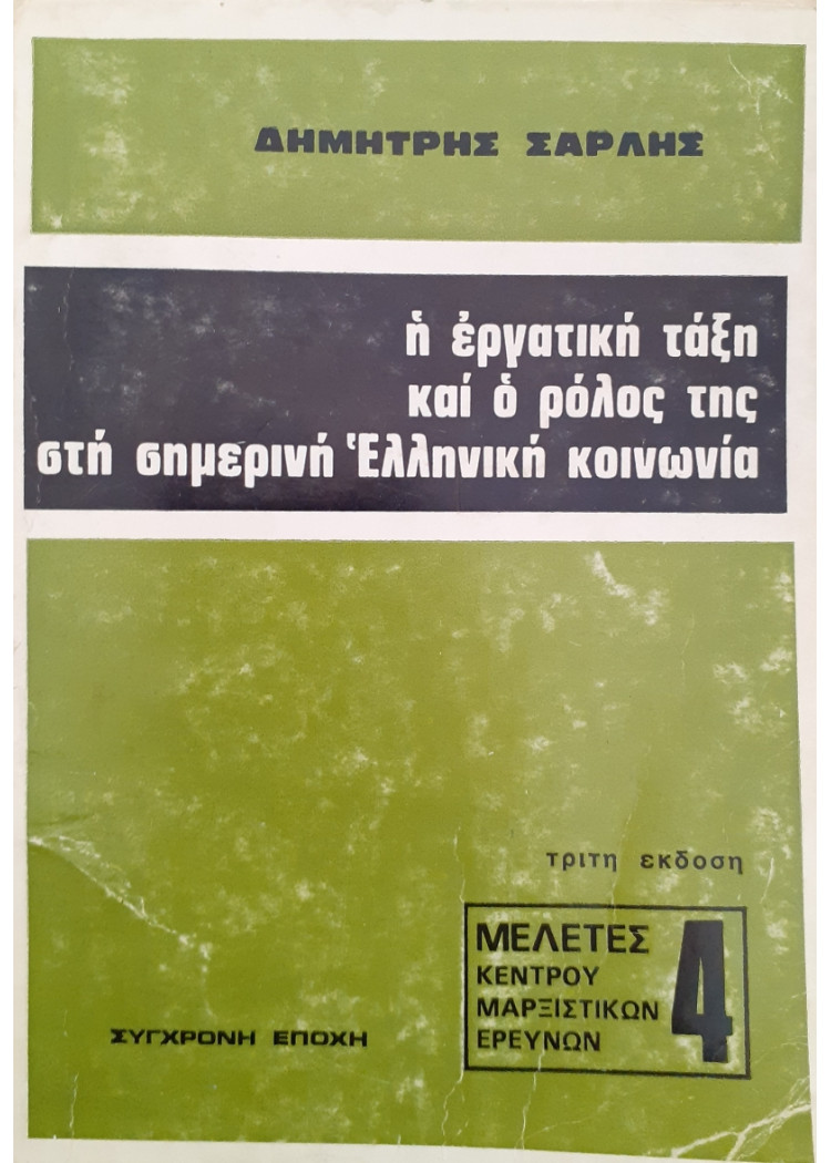 Η εργατική τάξη και ο ρόλος της στη σημερινή Ελληνική κοινωνία