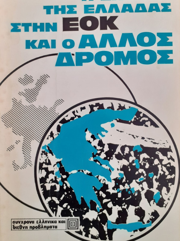 Η ένταξη της Ελλάδας στην ΕΟΚ και ο άλλος δρόμος