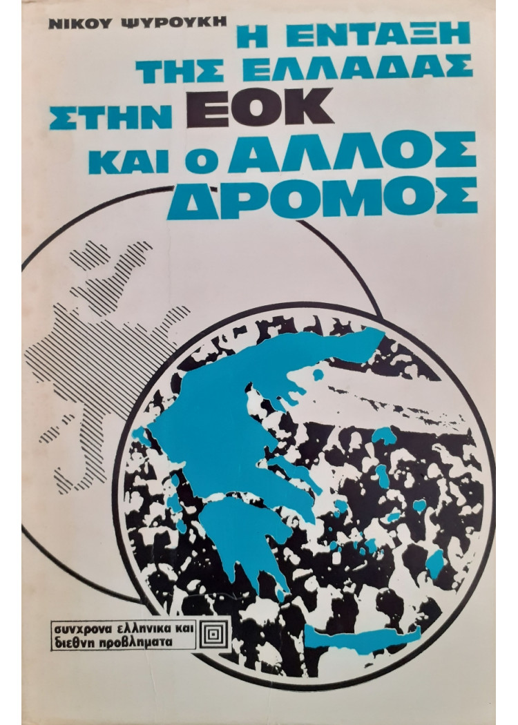 Η ένταξη της Ελλάδας στην ΕΟΚ και ο άλλος δρόμος