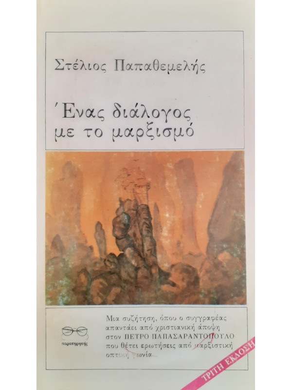 Ενας διάλογος με το μαρξισμό